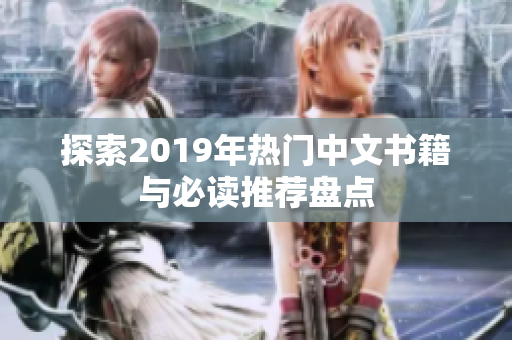 探索2019年热门中文书籍与必读推荐盘点