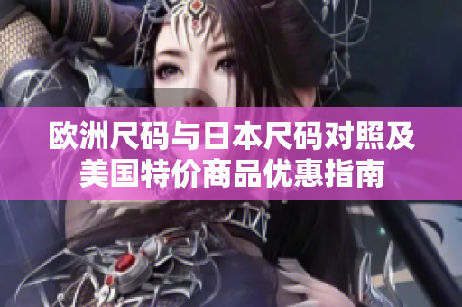 欧洲尺码与日本尺码对照及美国特价商品优惠指南