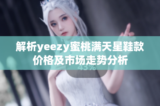 解析yeezy蜜桃满天星鞋款价格及市场走势分析