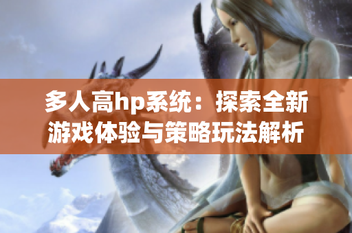 多人高hp系统：探索全新游戏体验与策略玩法解析