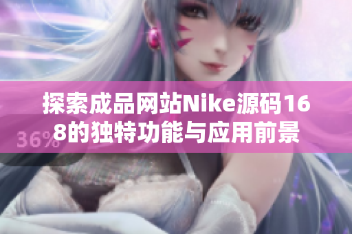探索成品网站Nike源码168的独特功能与应用前景
