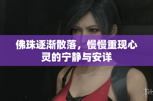 佛珠逐渐散落，慢慢重现心灵的宁静与安详