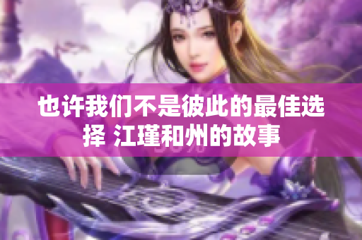 也许我们不是彼此的最佳选择 江瑾和州的故事