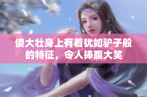傻大壮身上有着犹如驴子般的特征，令人捧腹大笑
