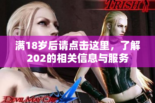 满18岁后请点击这里，了解202的相关信息与服务