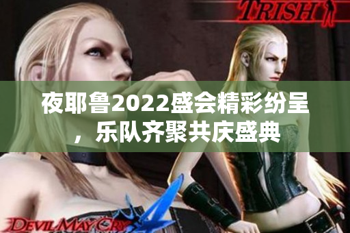 夜耶鲁2022盛会精彩纷呈，乐队齐聚共庆盛典