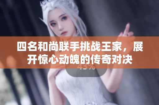 四名和尚联手挑战王家，展开惊心动魄的传奇对决