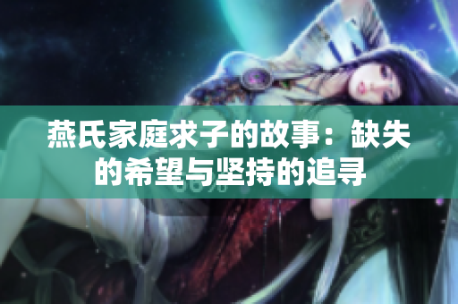 燕氏家庭求子的故事：缺失的希望与坚持的追寻
