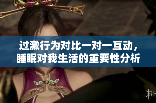 过激行为对比一对一互动，睡眠对我生活的重要性分析
