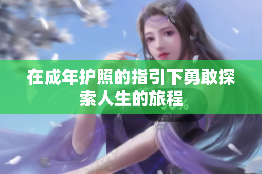 在成年护照的指引下勇敢探索人生的旅程