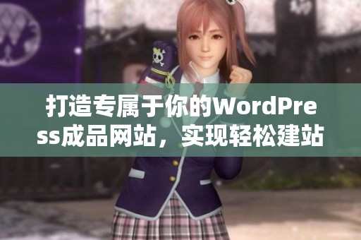 打造专属于你的WordPress成品网站，实现轻松建站梦想