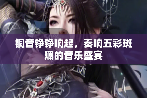 铜音铮铮响起，奏响五彩斑斓的音乐盛宴