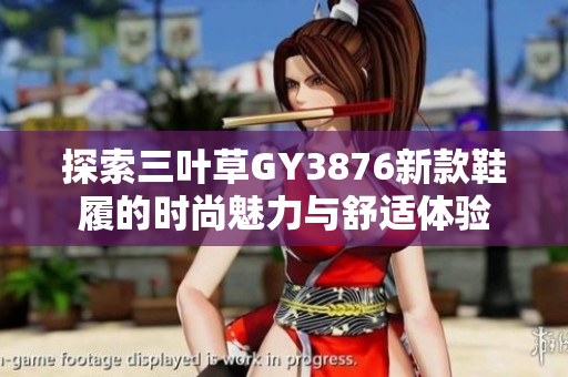 探索三叶草GY3876新款鞋履的时尚魅力与舒适体验