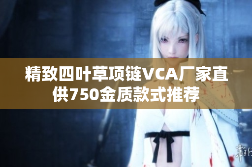 精致四叶草项链VCA厂家直供750金质款式推荐