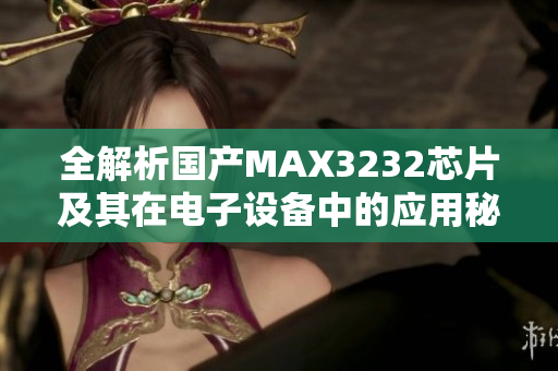 全解析国产MAX3232芯片及其在电子设备中的应用秘诀