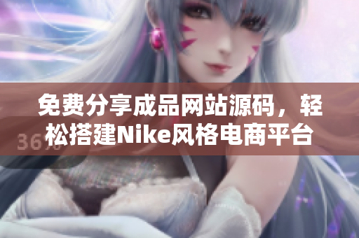 免费分享成品网站源码，轻松搭建Nike风格电商平台指南