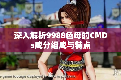 深入解析9988色母的CMDs成分组成与特点