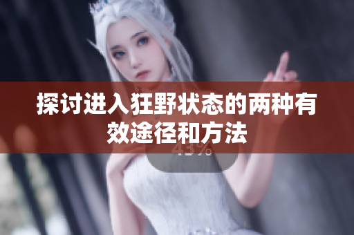 探讨进入狂野状态的两种有效途径和方法