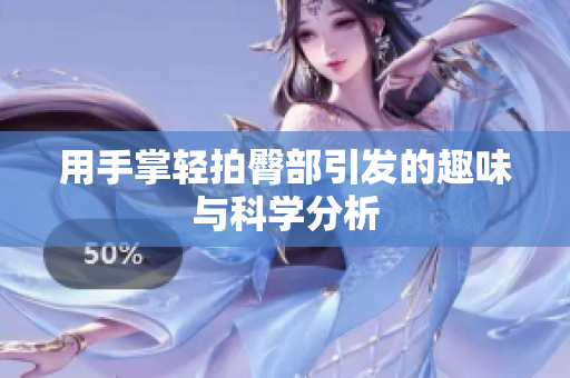 用手掌轻拍臀部引发的趣味与科学分析