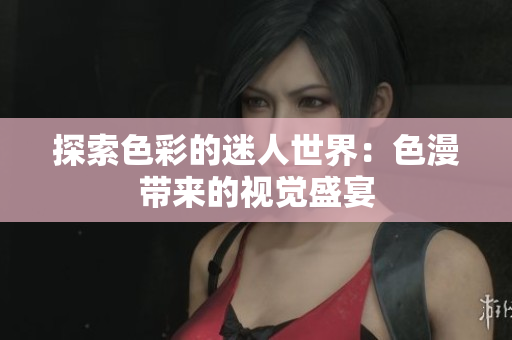 探索色彩的迷人世界：色漫带来的视觉盛宴