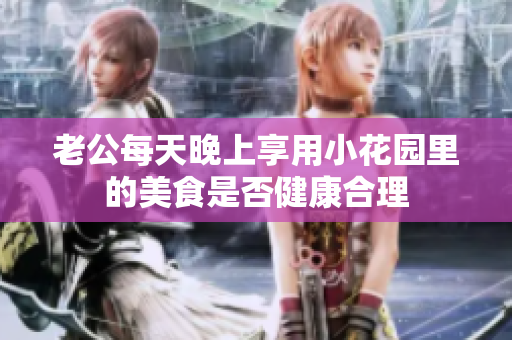老公每天晚上享用小花园里的美食是否健康合理