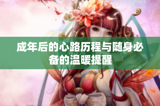 成年后的心路历程与随身必备的温暖提醒