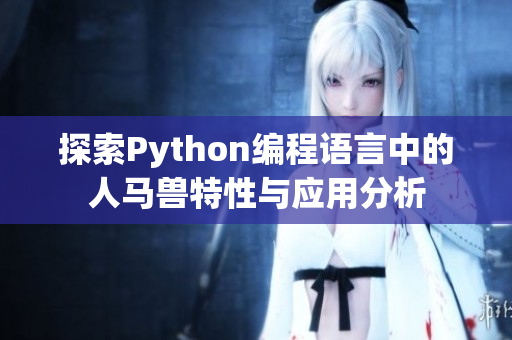 探索Python编程语言中的人马兽特性与应用分析