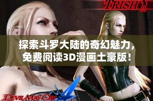 探索斗罗大陆的奇幻魅力，免费阅读3D漫画土豪版！