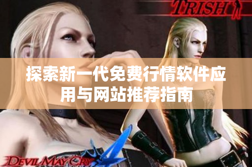 探索新一代免费行情软件应用与网站推荐指南