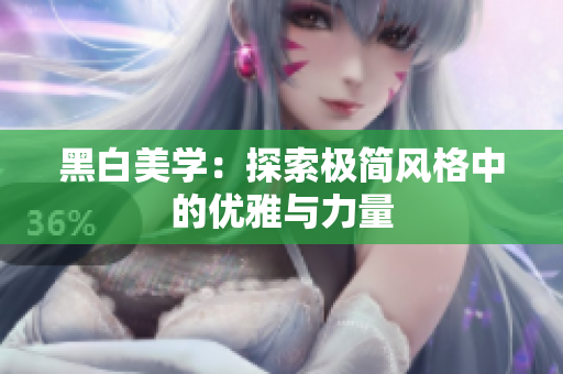 黑白美学：探索极简风格中的优雅与力量