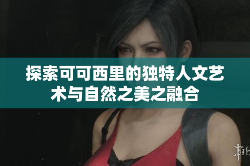 探索可可西里的独特人文艺术与自然之美之融合