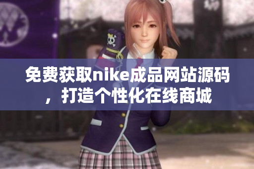 免费获取nike成品网站源码，打造个性化在线商城