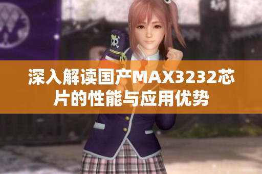 深入解读国产MAX3232芯片的性能与应用优势