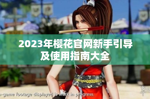2023年樱花官网新手引导及使用指南大全