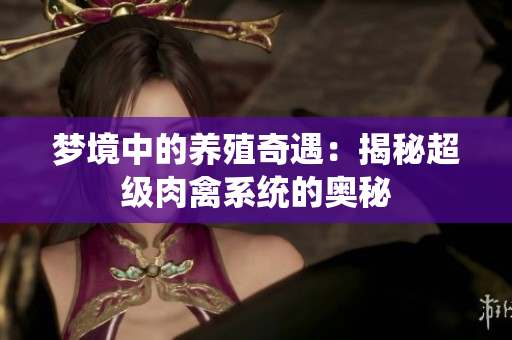 梦境中的养殖奇遇：揭秘超级肉禽系统的奥秘