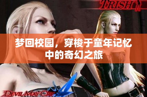 梦回校园，穿梭于童年记忆中的奇幻之旅