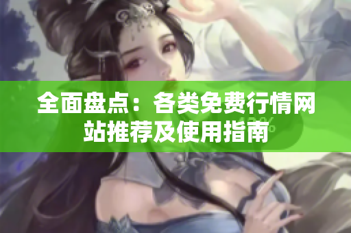 全面盘点：各类免费行情网站推荐及使用指南