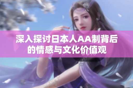 深入探讨日本人AA制背后的情感与文化价值观