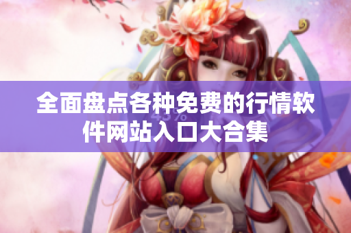 全面盘点各种免费的行情软件网站入口大合集