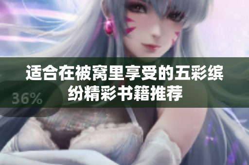 适合在被窝里享受的五彩缤纷精彩书籍推荐