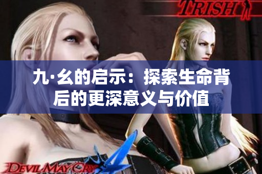 九·幺的启示：探索生命背后的更深意义与价值