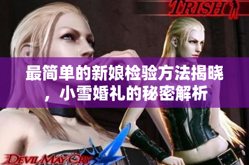 最简单的新娘检验方法揭晓，小雪婚礼的秘密解析