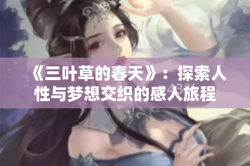 《三叶草的春天》：探索人性与梦想交织的感人旅程