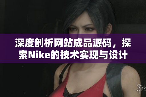 深度剖析网站成品源码，探索Nike的技术实现与设计理念