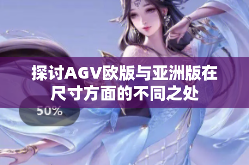 探讨AGV欧版与亚洲版在尺寸方面的不同之处