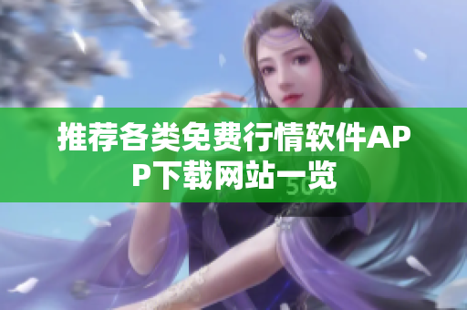 推荐各类免费行情软件APP下载网站一览