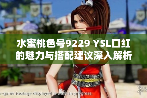 水蜜桃色号9229 YSL口红的魅力与搭配建议深入解析