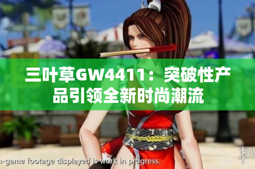 三叶草GW4411：突破性产品引领全新时尚潮流