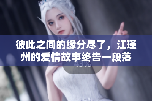 彼此之间的缘分尽了，江瑾州的爱情故事终告一段落