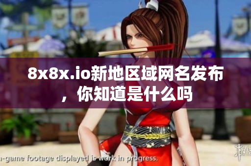 8x8x.io新地区域网名发布，你知道是什么吗